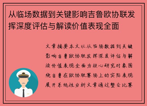 从临场数据到关键影响吉鲁欧协联发挥深度评估与解读价值表现全面 从临场数据到关键影响吉鲁欧协联发挥深度评估与解读价值表现全面