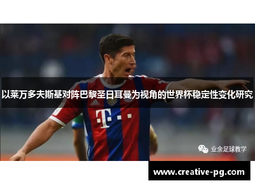 以莱万多夫斯基对阵巴黎圣日耳曼为视角的世界杯稳定性变化研究 以莱万多夫斯基对阵巴黎圣日耳曼为视角的世界杯稳定性变化研究