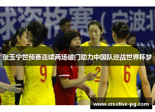 张玉宁世预赛连续两场破门助力中国队迎战世界杯梦 张玉宁世预赛连续两场破门助力中国队迎战世界杯梦