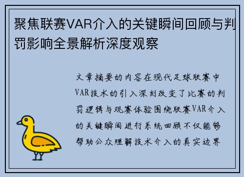 聚焦联赛VAR介入的关键瞬间回顾与判罚影响全景解析深度观察 聚焦联赛VAR介入的关键瞬间回顾与判罚影响全景解析深度观察