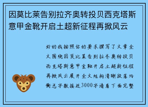 因莫比莱告别拉齐奥转投贝西克塔斯意甲金靴开启土超新征程再掀风云 因莫比莱告别拉齐奥转投贝西克塔斯意甲金靴开启土超新征程再掀风云