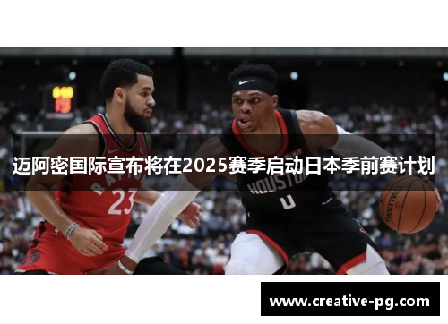 迈阿密国际宣布将在2025赛季启动日本季前赛计划 迈阿密国际宣布将在2025赛季启动日本季前赛计划