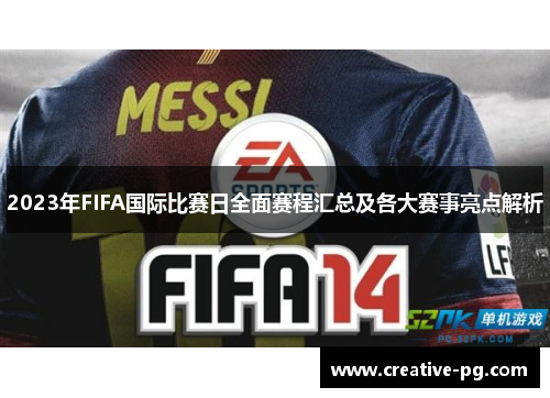 2023年FIFA国际比赛日全面赛程汇总及各大赛事亮点解析 2023年FIFA国际比赛日全面赛程汇总及各大赛事亮点解析
