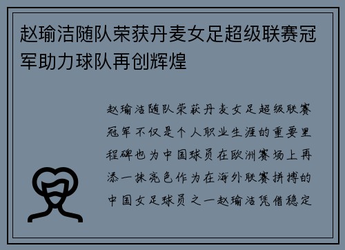 赵瑜洁随队荣获丹麦女足超级联赛冠军助力球队再创辉煌 赵瑜洁随队荣获丹麦女足超级联赛冠军助力球队再创辉煌