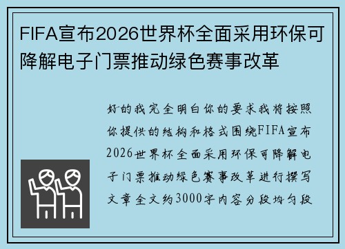 FIFA宣布2026世界杯全面采用环保可降解电子门票推动绿色赛事改革 FIFA宣布2026世界杯全面采用环保可降解电子门票推动绿色赛事改革
