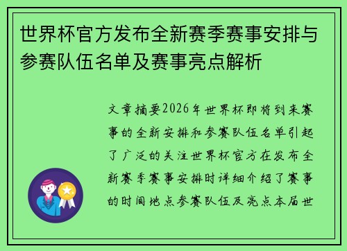 世界杯官方发布全新赛季赛事安排与参赛队伍名单及赛事亮点解析 世界杯官方发布全新赛季赛事安排与参赛队伍名单及赛事亮点解析