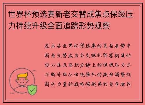 世界杯预选赛新老交替成焦点保级压力持续升级全面追踪形势观察 世界杯预选赛新老交替成焦点保级压力持续升级全面追踪形势观察