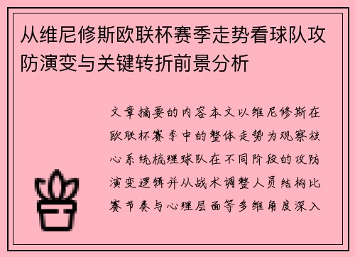 从维尼修斯欧联杯赛季走势看球队攻防演变与关键转折前景分析 从维尼修斯欧联杯赛季走势看球队攻防演变与关键转折前景分析