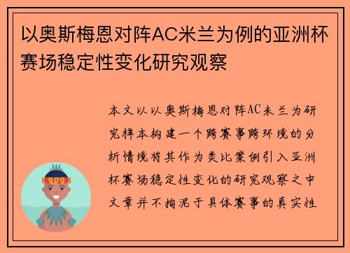 以奥斯梅恩对阵AC米兰为例的亚洲杯赛场稳定性变化研究观察 以奥斯梅恩对阵AC米兰为例的亚洲杯赛场稳定性变化研究观察