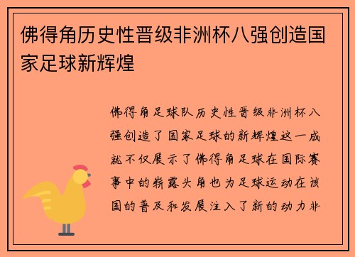 佛得角历史性晋级非洲杯八强创造国家足球新辉煌 佛得角历史性晋级非洲杯八强创造国家足球新辉煌