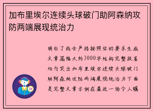 加布里埃尔连续头球破门助阿森纳攻防两端展现统治力 加布里埃尔连续头球破门助阿森纳攻防两端展现统治力