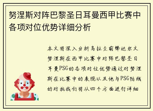 努涅斯对阵巴黎圣日耳曼西甲比赛中各项对位优势详细分析 努涅斯对阵巴黎圣日耳曼西甲比赛中各项对位优势详细分析