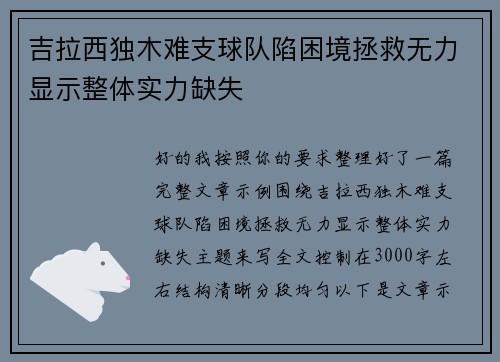 吉拉西独木难支球队陷困境拯救无力显示整体实力缺失 吉拉西独木难支球队陷困境拯救无力显示整体实力缺失