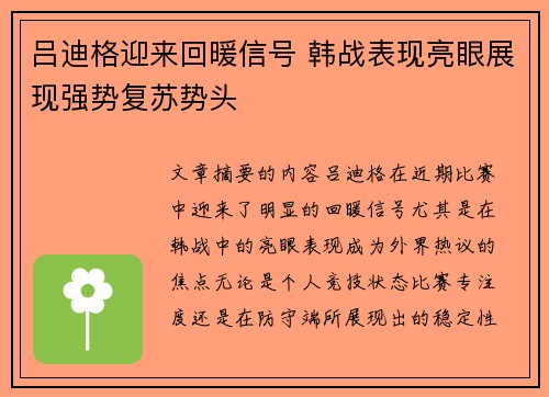 吕迪格迎来回暖信号 韩战表现亮眼展现强势复苏势头 吕迪格迎来回暖信号 韩战表现亮眼展现强势复苏势头