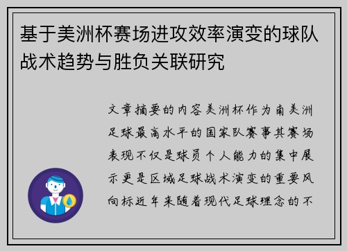 基于美洲杯赛场进攻效率演变的球队战术趋势与胜负关联研究