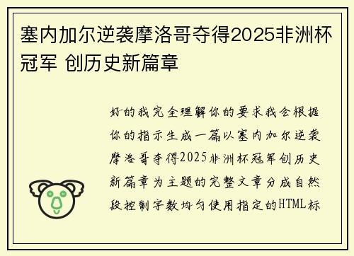 塞内加尔逆袭摩洛哥夺得2025非洲杯冠军 创历史新篇章