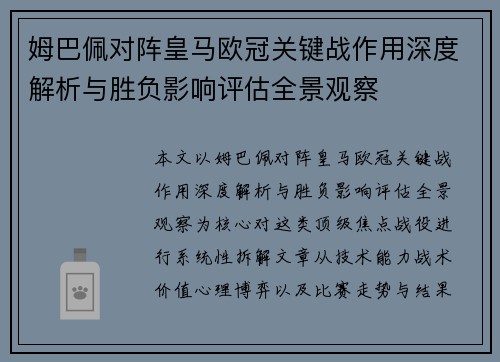 姆巴佩对阵皇马欧冠关键战作用深度解析与胜负影响评估全景观察 姆巴佩对阵皇马欧冠关键战作用深度解析与胜负影响评估全景观察