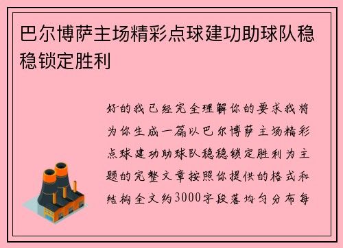巴尔博萨主场精彩点球建功助球队稳稳锁定胜利 巴尔博萨主场精彩点球建功助球队稳稳锁定胜利