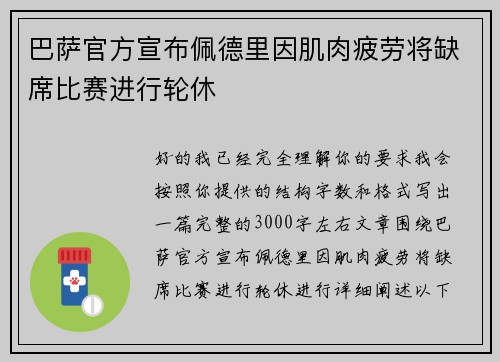 巴萨官方宣布佩德里因肌肉疲劳将缺席比赛进行轮休 巴萨官方宣布佩德里因肌肉疲劳将缺席比赛进行轮休