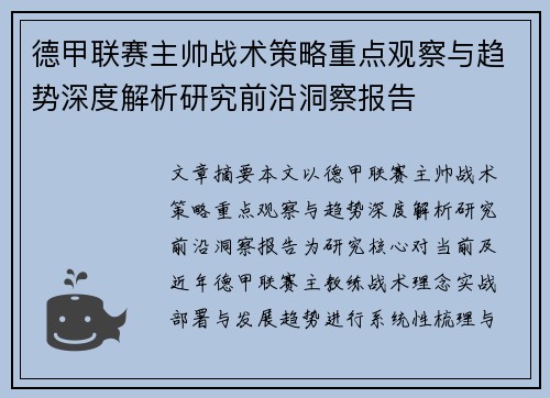 德甲联赛主帅战术策略重点观察与趋势深度解析研究前沿洞察报告