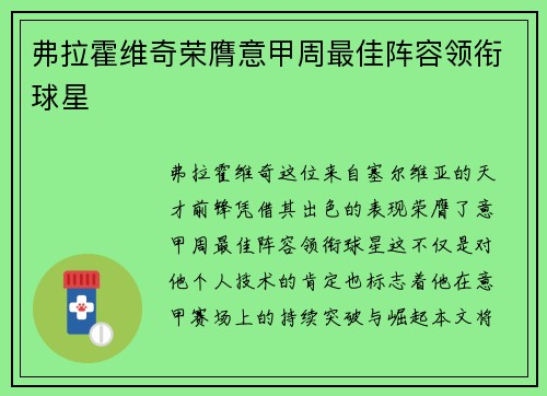 弗拉霍维奇荣膺意甲周最佳阵容领衔球星