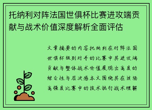 托纳利对阵法国世俱杯比赛进攻端贡献与战术价值深度解析全面评估