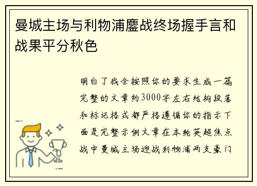曼城主场与利物浦鏖战终场握手言和战果平分秋色