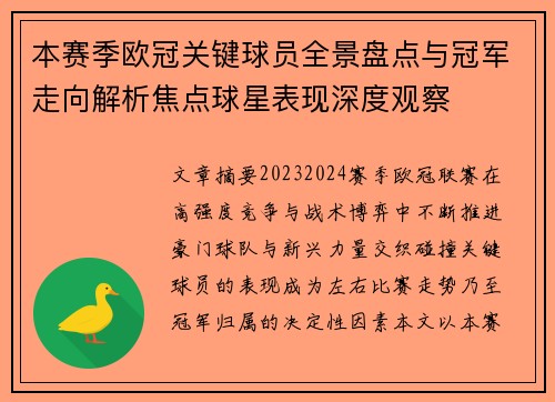 本赛季欧冠关键球员全景盘点与冠军走向解析焦点球星表现深度观察