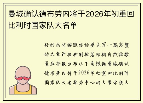 曼城确认德布劳内将于2026年初重回比利时国家队大名单