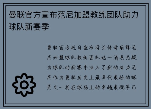 曼联官方宣布范尼加盟教练团队助力球队新赛季