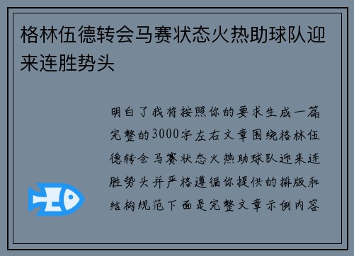 格林伍德转会马赛状态火热助球队迎来连胜势头