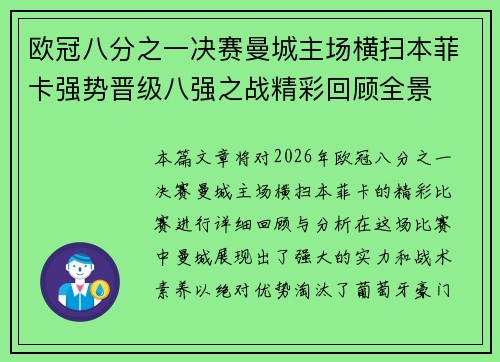 欧冠八分之一决赛曼城主场横扫本菲卡强势晋级八强之战精彩回顾全景