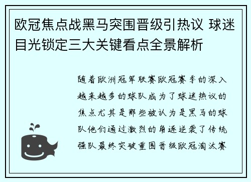 欧冠焦点战黑马突围晋级引热议 球迷目光锁定三大关键看点全景解析
