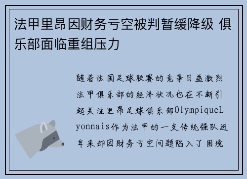 法甲里昂因财务亏空被判暂缓降级 俱乐部面临重组压力