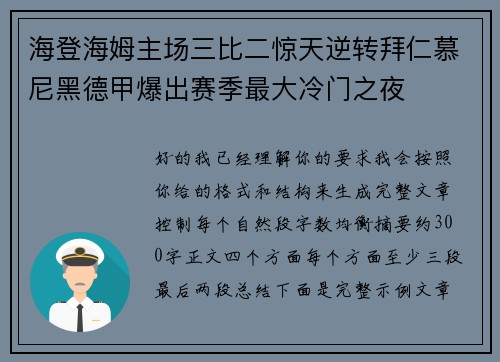 海登海姆主场三比二惊天逆转拜仁慕尼黑德甲爆出赛季最大冷门之夜
