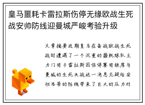 皇马噩耗卡雷拉斯伤停无缘欧战生死战安帅防线迎曼城严峻考验升级