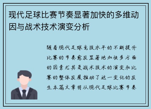 现代足球比赛节奏显著加快的多维动因与战术技术演变分析