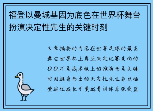福登以曼城基因为底色在世界杯舞台扮演决定性先生的关键时刻