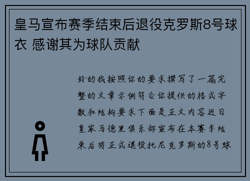 皇马宣布赛季结束后退役克罗斯8号球衣 感谢其为球队贡献