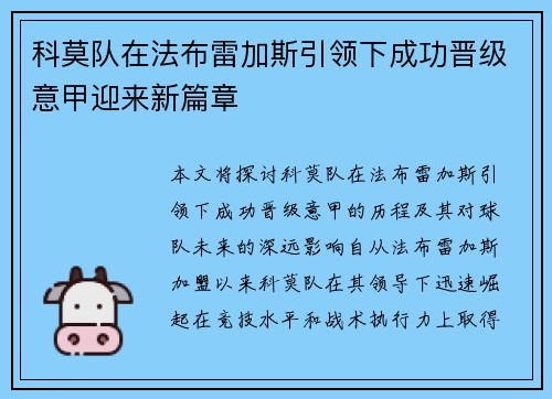 科莫队在法布雷加斯引领下成功晋级意甲迎来新篇章