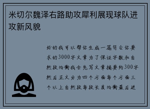 米切尔魏泽右路助攻犀利展现球队进攻新风貌