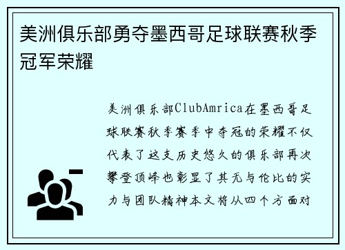 美洲俱乐部勇夺墨西哥足球联赛秋季冠军荣耀