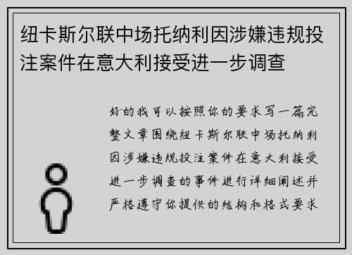 纽卡斯尔联中场托纳利因涉嫌违规投注案件在意大利接受进一步调查