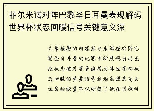菲尔米诺对阵巴黎圣日耳曼表现解码世界杯状态回暖信号关键意义深