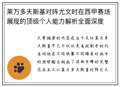 莱万多夫斯基对阵尤文时在西甲赛场展现的顶级个人能力解析全面深度