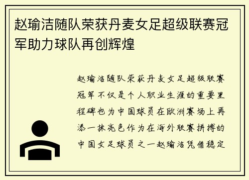 赵瑜洁随队荣获丹麦女足超级联赛冠军助力球队再创辉煌